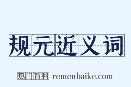 规元近义词是什么意思的图片